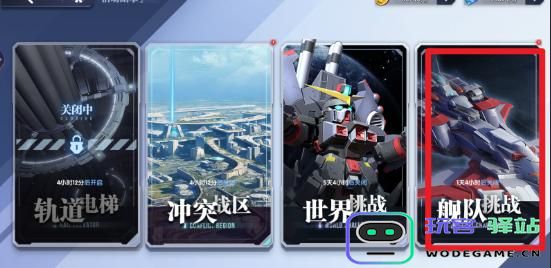 高达钢铁之诗舰队挑战攻略与玩法详解，带你全面了解舰队挑战！