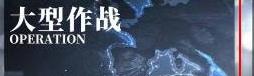 碧蓝航线中装备研发材料的获取途径与方法解析