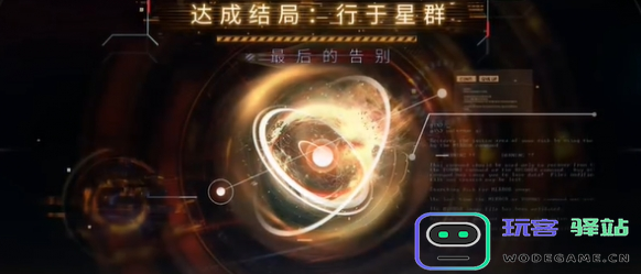 恋与深空沈星在最后的告别中回行于星群具体结局选择与达成攻略