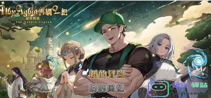 如何获取再刷一把2中的金色传说复活药？详细获取方法分享