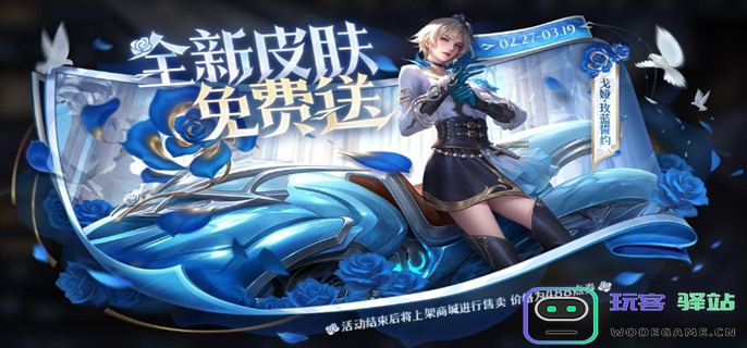 王者荣耀戈娅玫蓝誓约新皮肤获取方式揭秘-如何免费获得戈娅玫蓝誓约新皮肤攻略