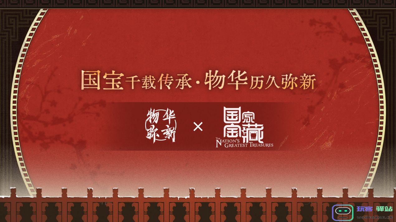 《物华弥新》携手《国家宝藏》共同开启新春文化传承创新之旅，共绘未来美好蓝图！