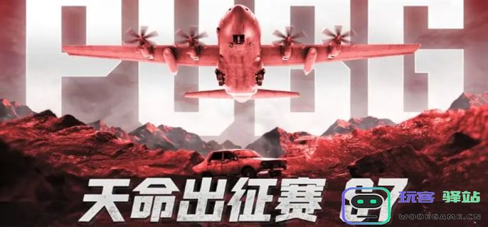 绝地求生2025天命杯第七季比赛时间安排-PUBG天命出征赛S7赛事详细说明