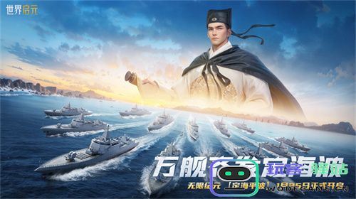 创建“海上丝绸之路”，《世界启元》X2纪元【定海平波】1.25正式上线