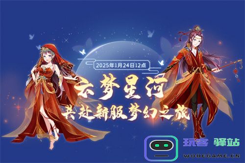 金蛇迎春 《全民乐舞》全新服务器《云梦星河》将于1月24日中午12点盛大开启 邀您共赴梦想之旅