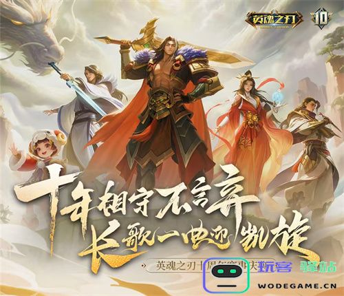 十年羁绊，情暖英魂：《英魂之刃》十周年品牌片《决定》今日上线