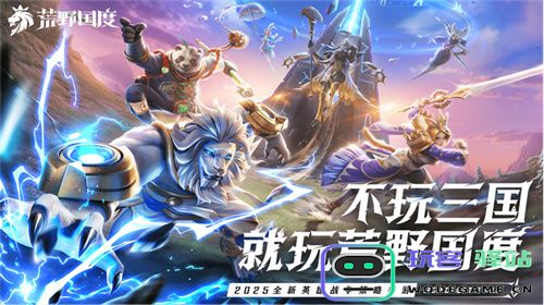 2025全新英雄战争策略手游 《荒野国度》定档2月27日！