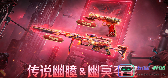 cf官网传说幽瞳活动入口详细指南-CF官网传说幽瞳夺宝活动网址分享