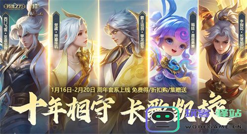 《英魂之刃》十周年全新版本今日上线：狂欢启幕，荣耀新篇！