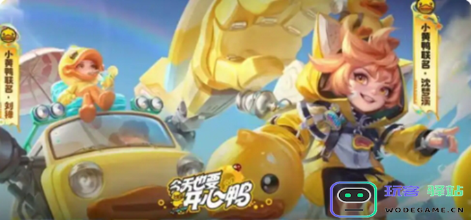 王者荣耀小黄鸭合作皮肤详解-有哪些联动皮肤及其特色介绍