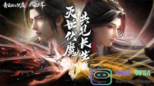 联动狂魔再出新招！「青云诀之伏魔×长生界」联动活动正式火热上线！
