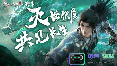 联动狂魔再整新活？「青云诀之伏魔×长生界」联动正式开启！