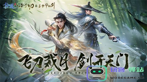 飞刀斩星，剑指苍穹！《仙遇》手游联合古龙双重IP打造武侠经典
