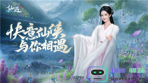《仙遇》品牌新代言人揭晓！1226与李一桐共赴畅快修仙之旅！