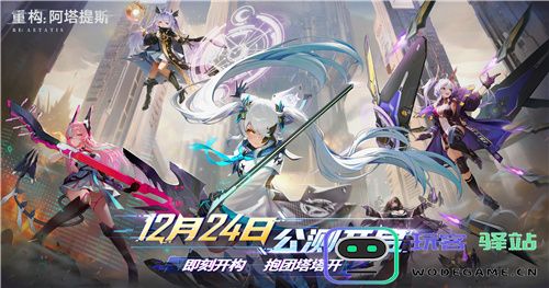 即刻启程，共赴塔塔之约！《重构：阿塔提斯》公测定于12月24日来袭！