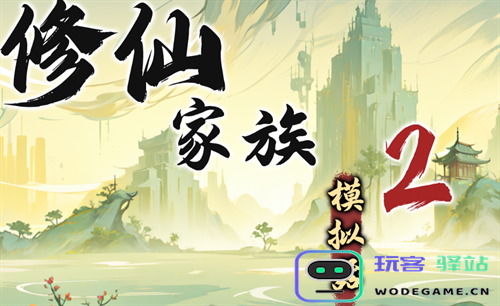 修仙家族模拟器2渡雷劫成功攻略详解与突破技巧分享