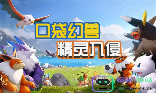口袋幻兽精灵入侵2024年度最新兑换码大全，助你畅玩游戏
