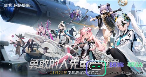 《重构：阿塔提斯》夜莺测试定于11月21日开启！与Hanser携手进行神秘联动揭晓