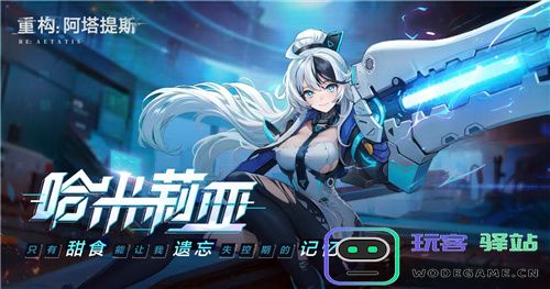 《重构：阿塔提斯》夜莺测试定档11.21！携手Hanser将开启神秘联动