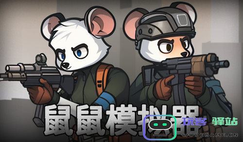 《鼠鼠模拟器》快速通关全流程详解与攻略技巧分享