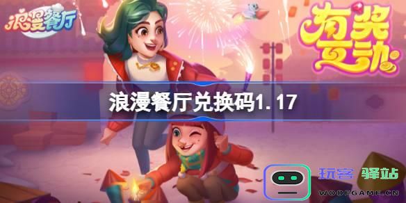 2025最新浪漫餐厅兑换码分享，畅享浪漫美食体验及其使用指南
