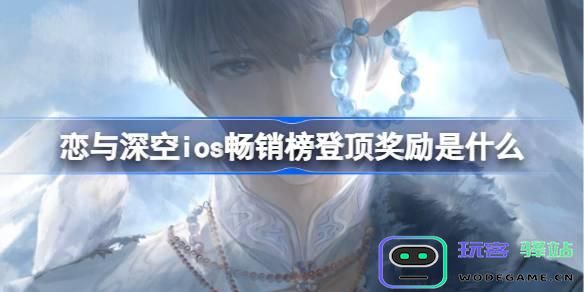 恋与深空ios畅销榜登顶的奖励详解-2025年恋与深空ios畅销榜第一名的奖励内容