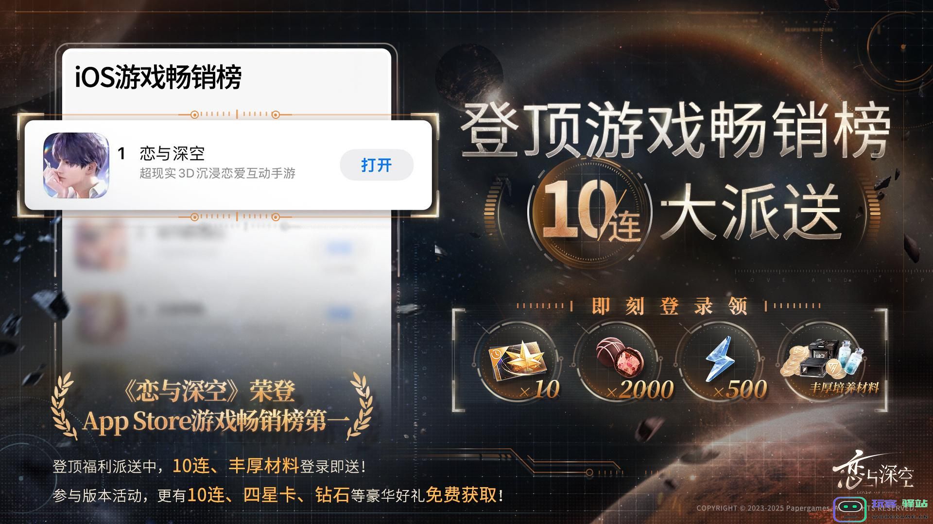恋与深空ios畅销榜登顶奖励是什么 恋与深空ios畅销榜第一奖励2025