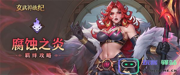 女武神战纪中的腐蚀之炎羁绊系统详细解读与介绍