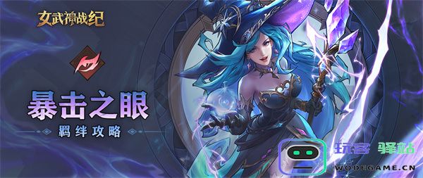 女武神战纪中暴击之眼的羁绊特性及其详细介绍说明