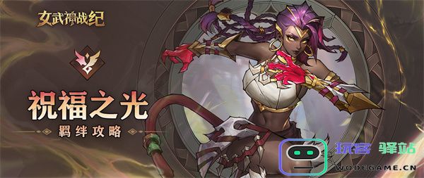 女武神战纪祝福之光羁绊系统详解与玩法介绍