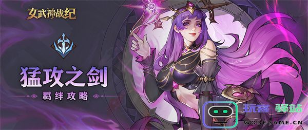 女武神战纪猛攻之剑的羁绊系统详细介绍与解析