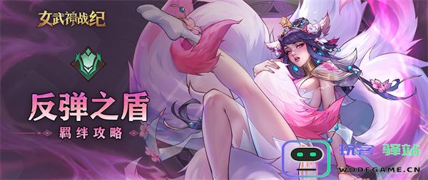 女武神战纪中反弹之盾的羁绊机制与详细说明