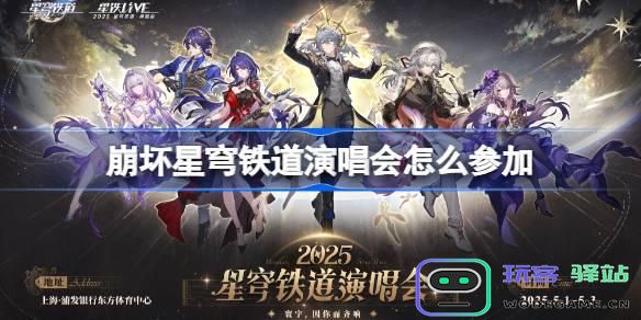 崩坏星穹铁道2025年演唱会怎么预约参加？详细购票攻略分享