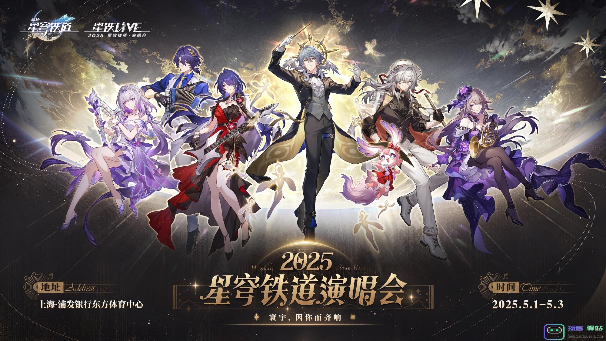 崩坏星穹铁道演唱会怎么参加 崩铁演唱会购票攻略2025