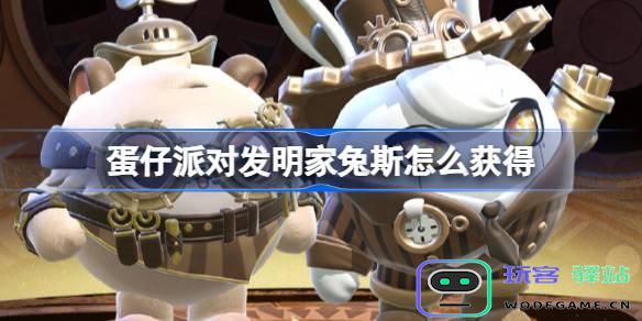 蛋仔派对发明家兔斯获得方法和维修师猫米皮肤的获取疑问