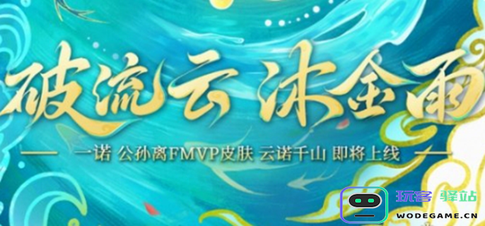 王者荣耀公孙离云诺千山皮肤定价及购买费用分析，了解公孙离云诺千山的价格信息