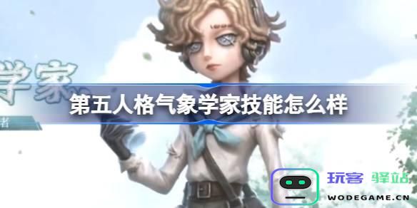 第五人格气象学家的技能详解-气象学家角色的特殊技能与实用性解析