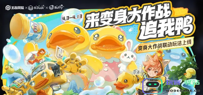 王者荣耀变身大作战bduck小黄鸭技能详解与玩法介绍-小黄鸭的独特技能解析