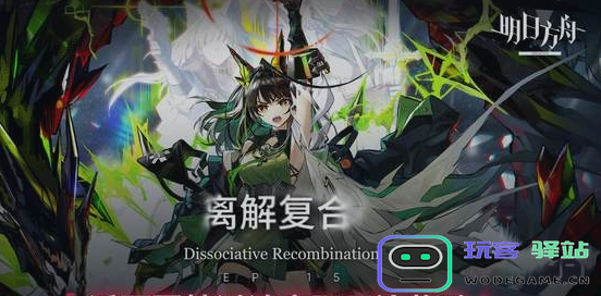 明日方舟离解复合活动参与攻略-离解复合活动全面玩法解析