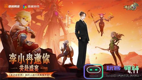 《龙之谷世界》双王携手震撼登场，玩家热情瞬间被点燃，激情再度升级！