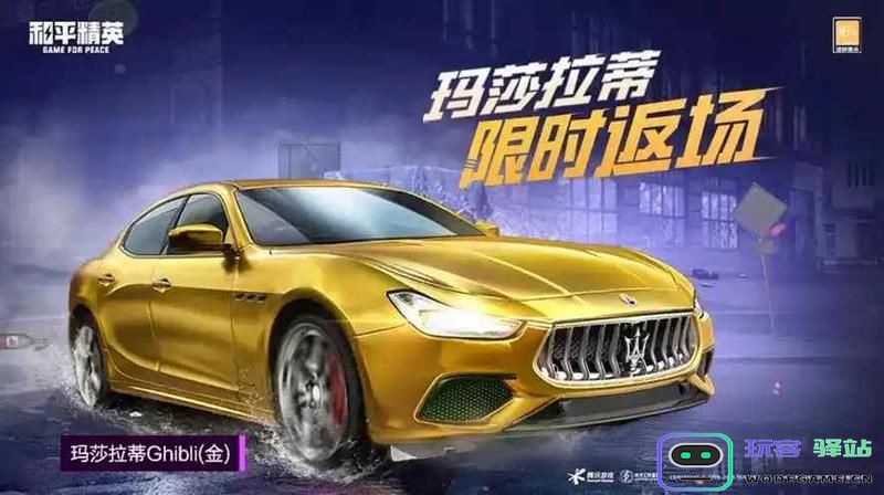 和平精英玛莎拉蒂返场时间及售价信息详细解析，了解返场活动的最新动态