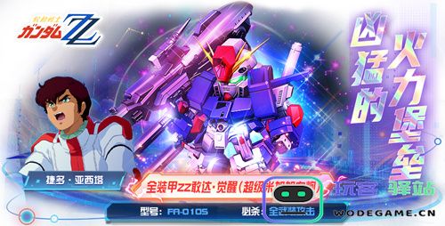 巨型堡垒搭载重型火炮！全装甲敢达ZZ·觉醒强势登陆《敢达决战》
