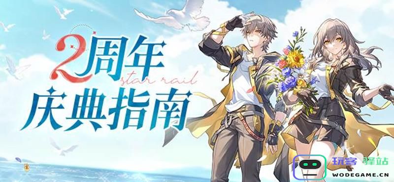 崩坏星穹铁道二周年隐藏礼包码分享 最新兑换码获取指南