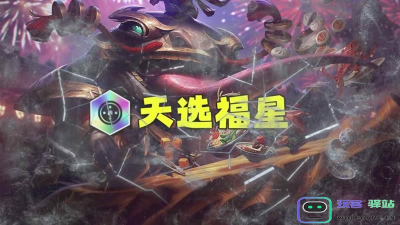 金铲铲天选福星将于何时结束下线 福星最新的下线时间及相关详情