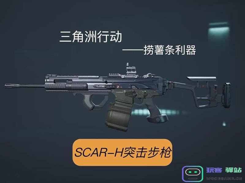 三角洲行动SCAR-H改进版枪械编码及升级方案详细分享