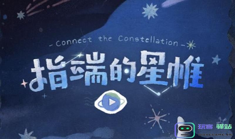 重返未来1999网页活动详细攻略 指端的星帷活动玩法及参与指南