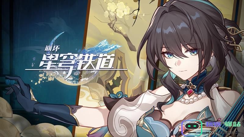 崩坏星穹铁道阮梅如何获取 阮梅的免费领取详细步骤教程大公开
