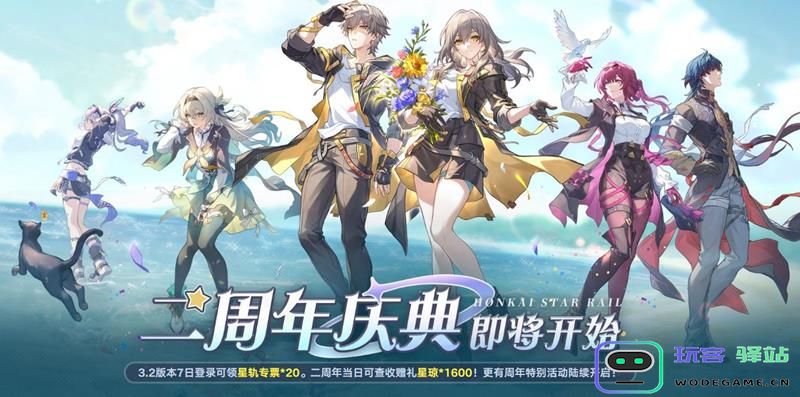 崩坏星穹铁道迎来2周年庆典福利活动都有哪些精彩内容和丰厚奖励呢