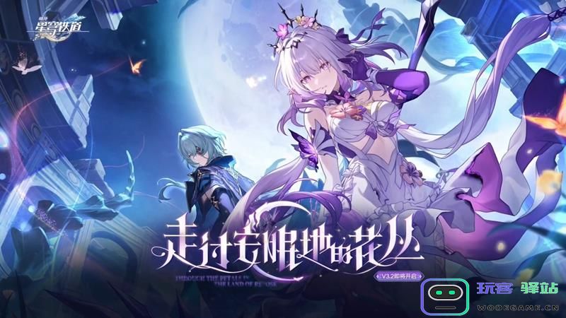 崩坏星穹铁道3.2版本将送出哪些新角色？周年庆活动带来丰厚角色福利分析