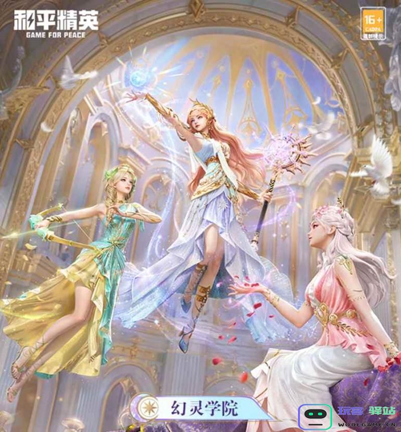 和平精英即将揭晓新皮肤 幻灵学院系列将在3月28日正式上线